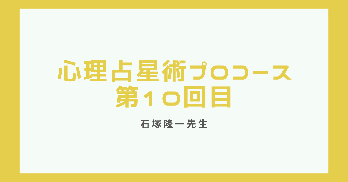 心理占星術プロ養成講座第10回目