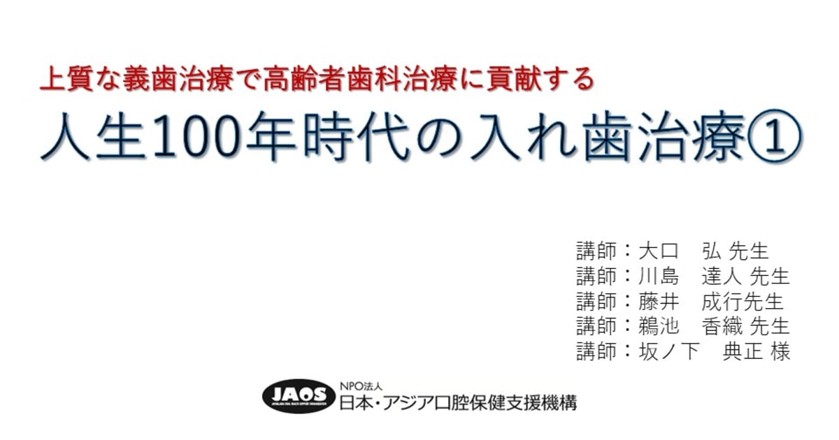 人生100年時代の入れ歯治療①講師：大口弘先生