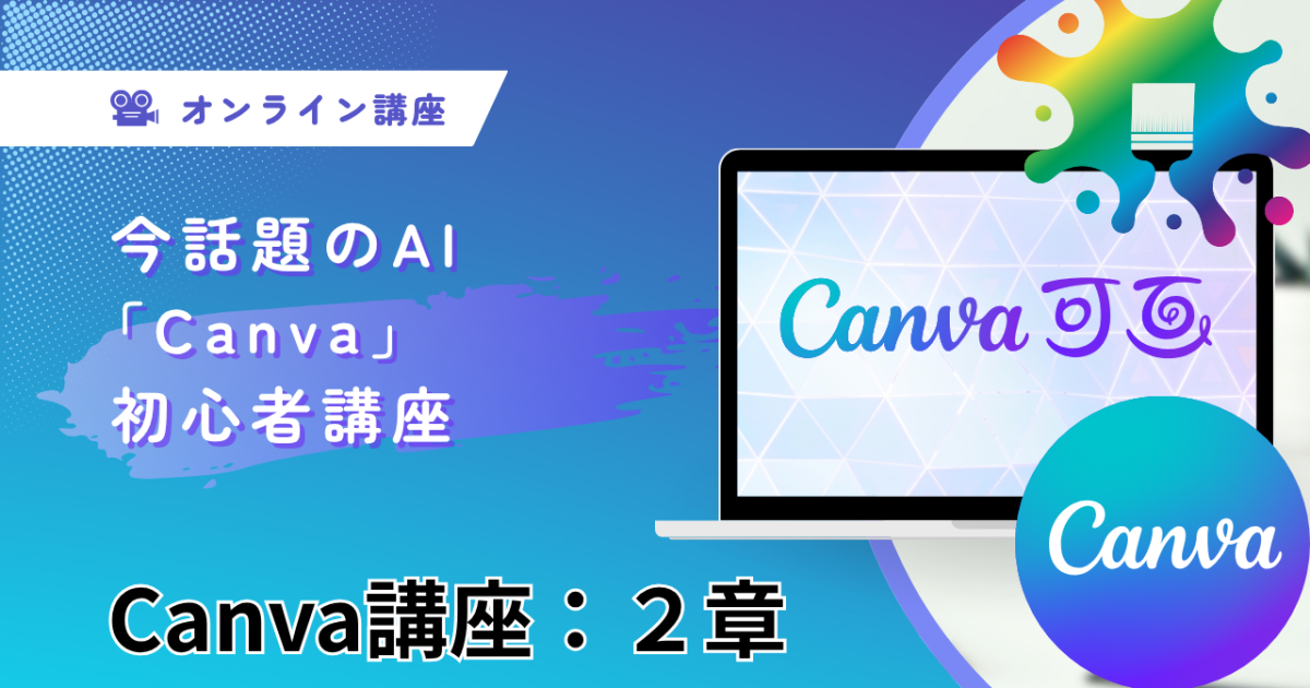 Canva講座：第２章