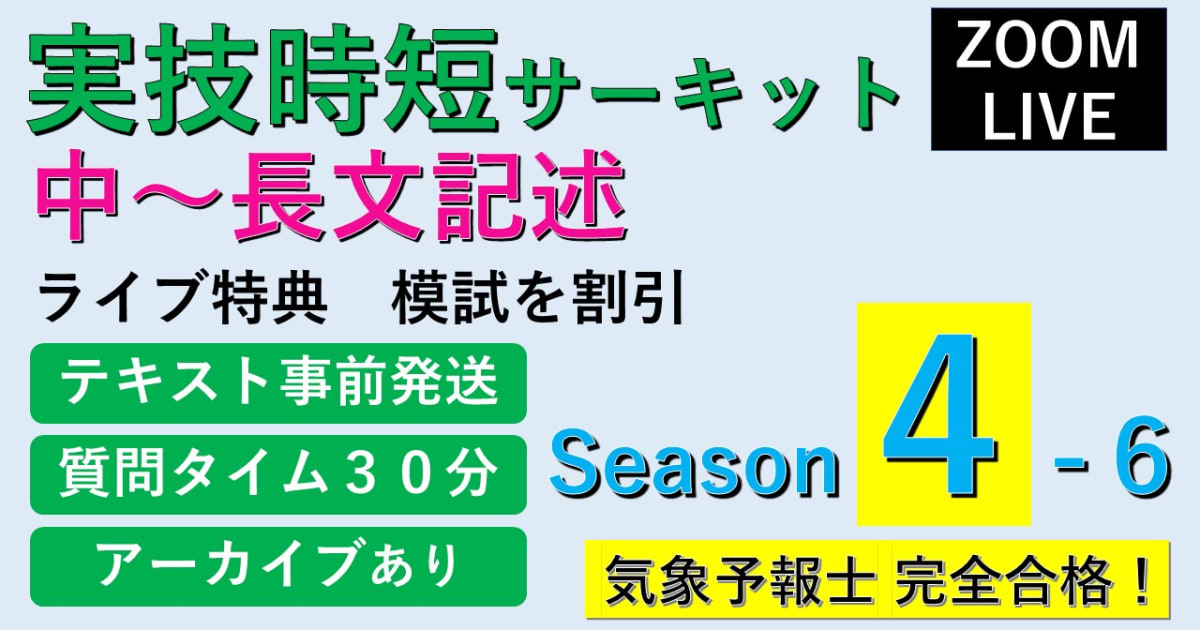 【Zoomライブ受講】 実技時短サーキットSeason４＜６.中～長文記述 ＞