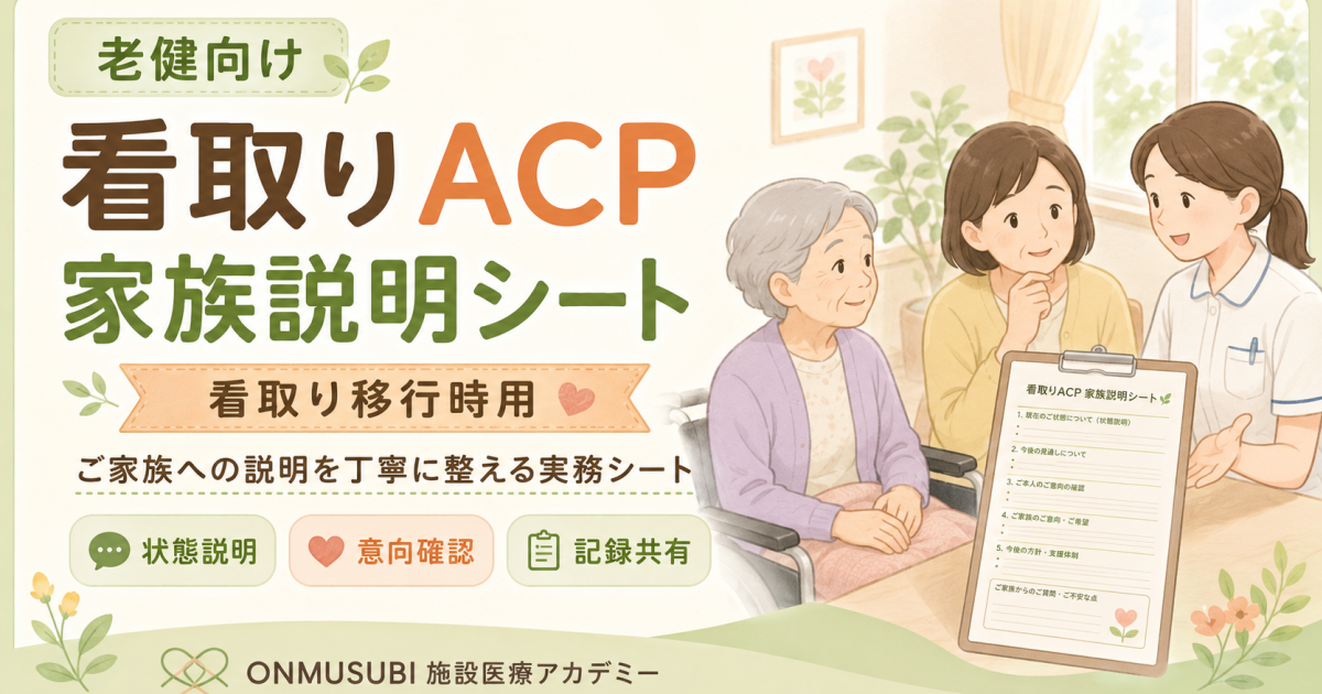 【老健看取りACP】「家族説明シート看取り移行時用」