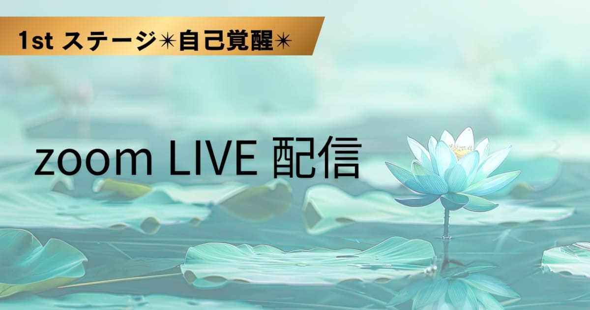 SO•SHI•JI コミュニティ　♾️イヤハウエ♾️　zoom LIVE 配信