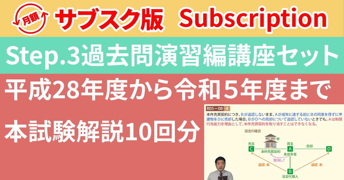 宅建Step.3過去問演習編講座【サブスク】