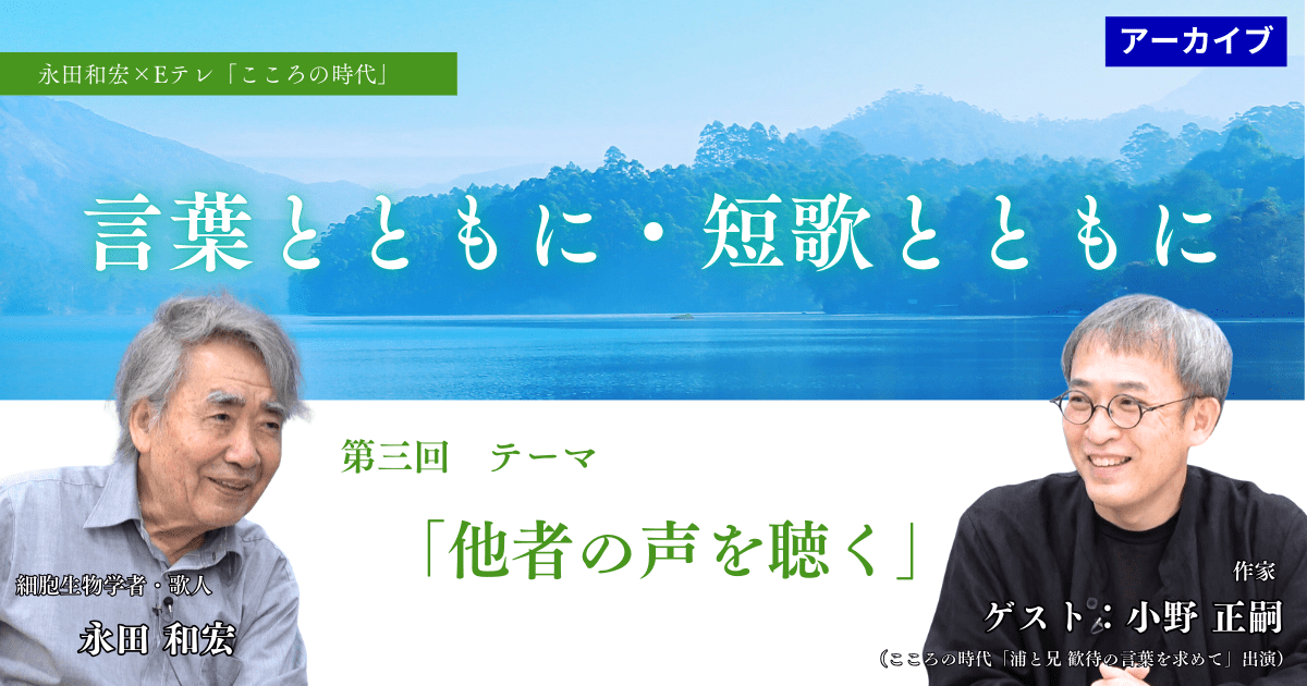 【アーカイブ講座】　言葉とともに・短歌とともに③　 テーマ「他者の声を聴く」 ゲスト：小野正嗣