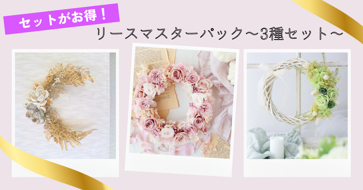 フラワーリース動画　特別３講座セット【花材付き】