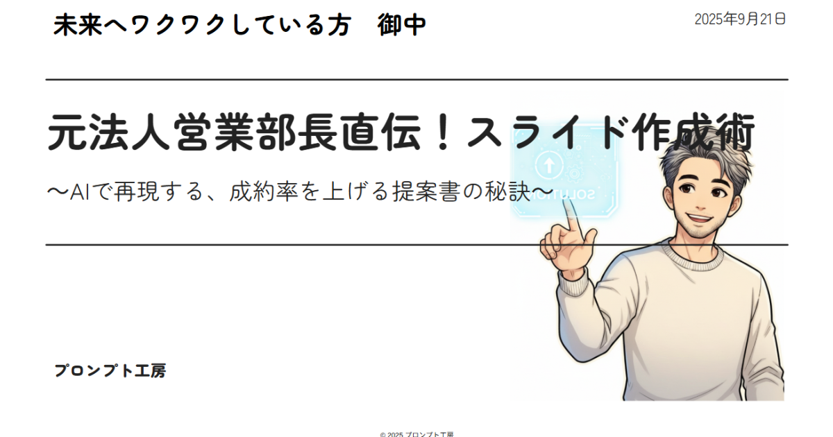 【セミナー】元法人営業部長直伝！スライド作成術セミナー～AIで再現する、成約率を上げる提案書の秘訣～