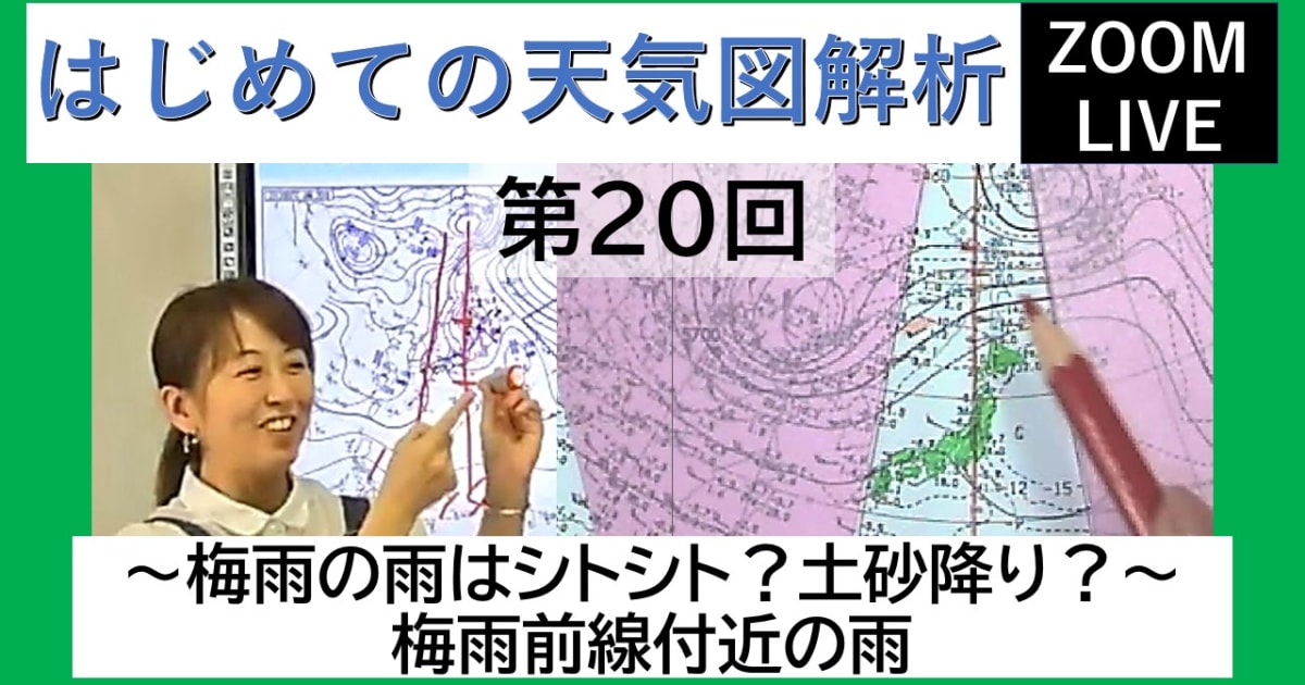 【Zoomライブ講座】はじめての天気図解析（第２０回）