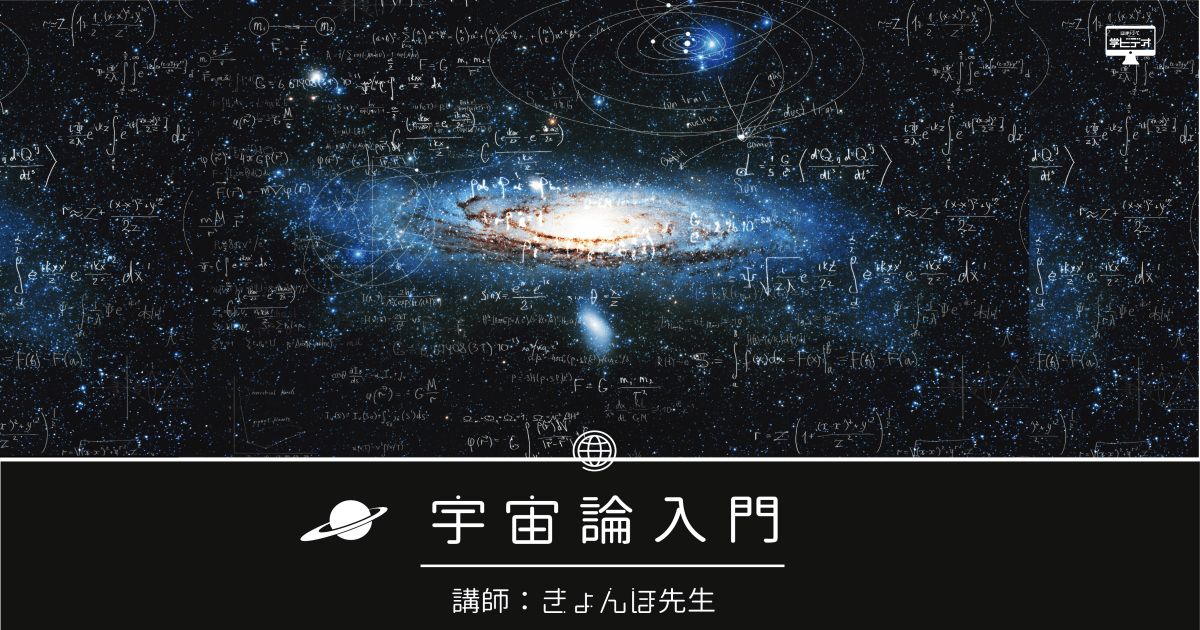 宇宙論入門　第2回：相対性理論とはなにか