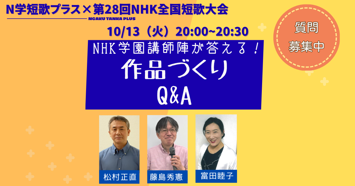 第28回NHK全国短歌大会 投稿応援スペシャル NHK学園講師陣が答える！「作品づくりQ&A」