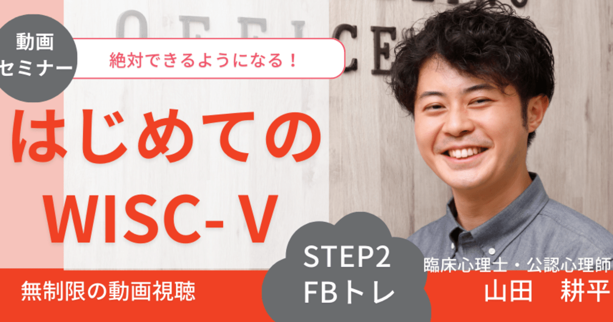 はじめてのWISC-Ⅴ STEP2 フィードバックトレ★動画セミナー