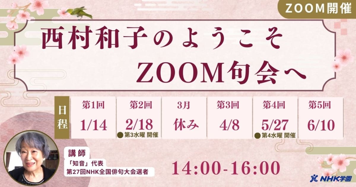 西村和子のようこそ、ZOOM句会へ