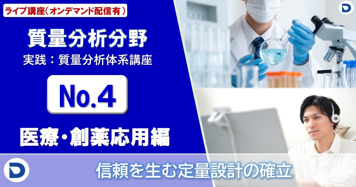 No.4：医療・創薬応用編