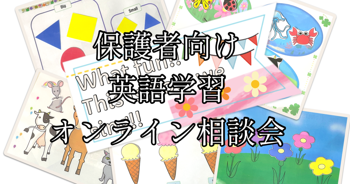 保護者向け♬英語学習の悩みをお伺いします。