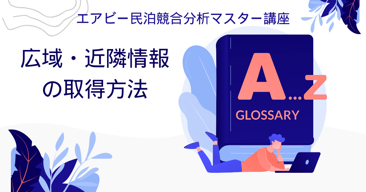 エアビー民泊競合分析マスター講座：広域・近隣情報の取得方法