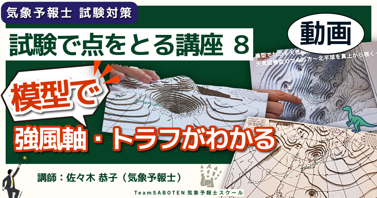 試験で点をとる講座（８） ～模型で強風軸・トラフがわかる！～