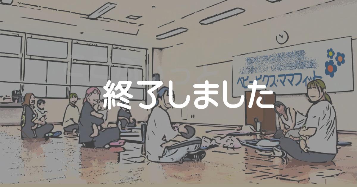 おやこFIT・ママフィット（2月） 2/5、2/12、2/19木　3回2,500円