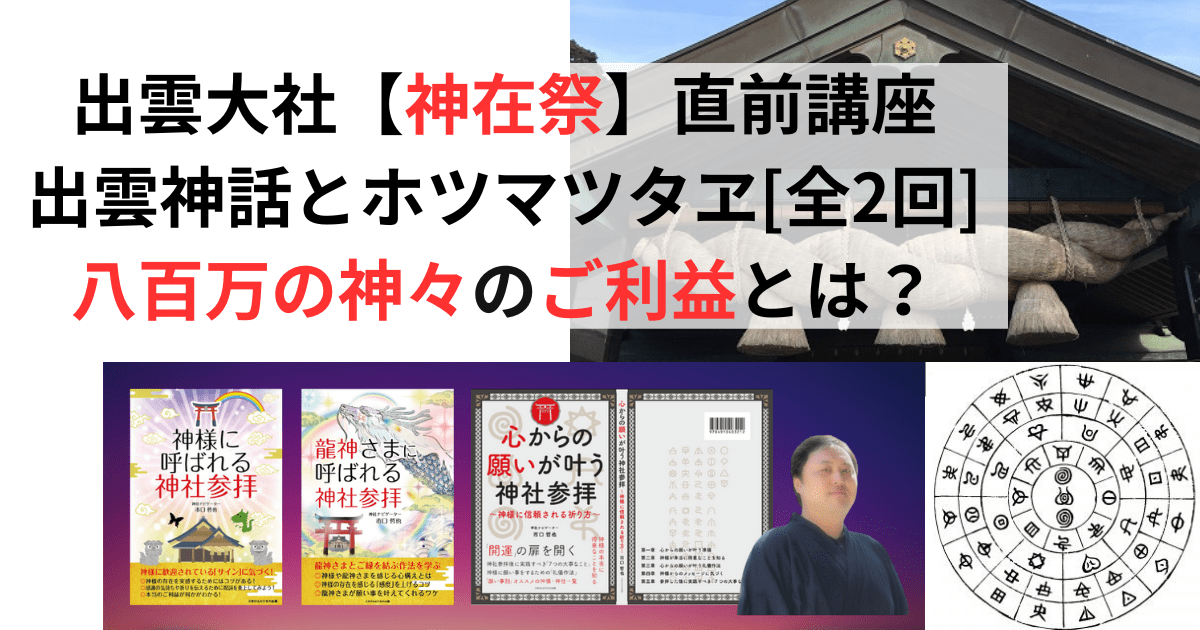 【出雲大社＜神在祭＞直前解説講座】出雲神話とホツマツタヱ（全２回）