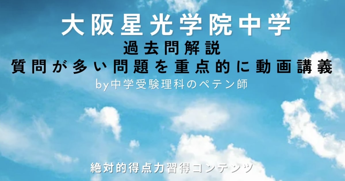 大阪星光学院中学｜過去問解説
