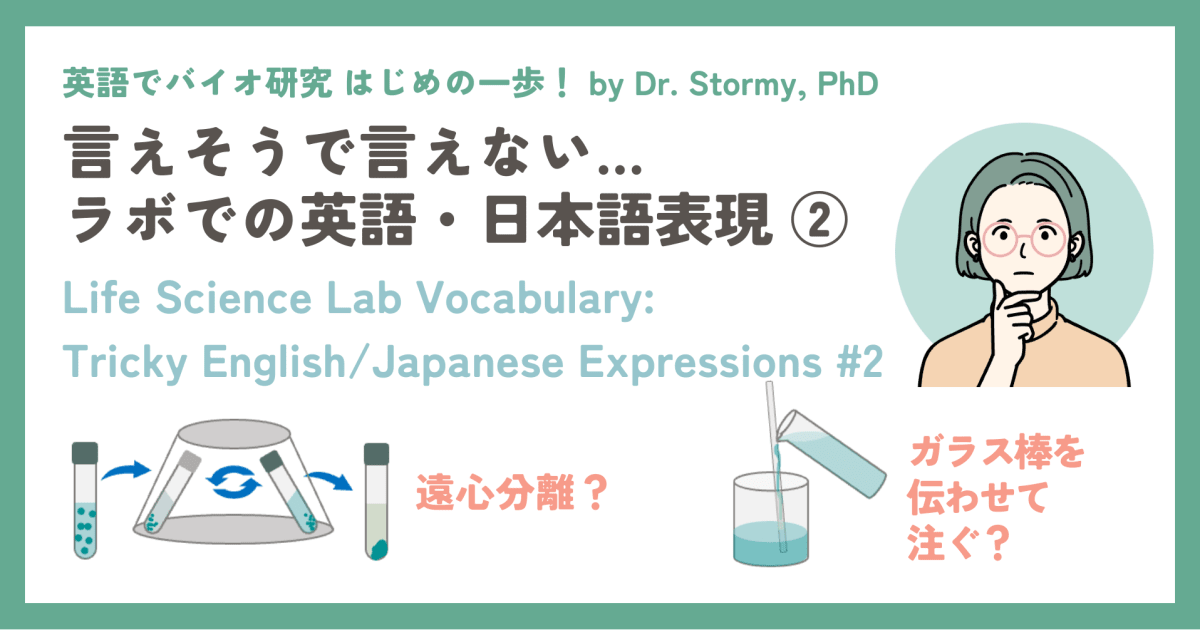 【英語表現】言えそうで言えない ラボでの英語・日本語表現② Life Science Lab Vocabulary: Tricky English/Japanese Expressions #2