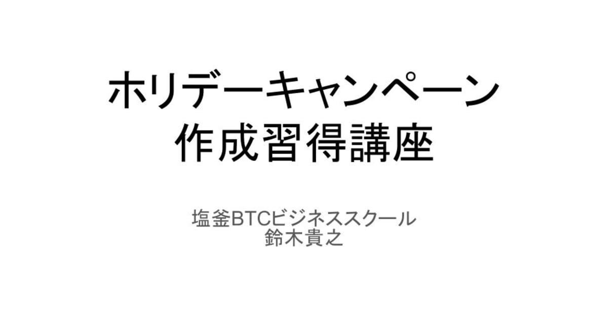 ホリデーキャンペーン作成習得講座