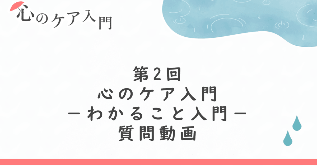 「わかること入門―心の傷は目に見えない」への質問回答（“わからない”に引く補助線）