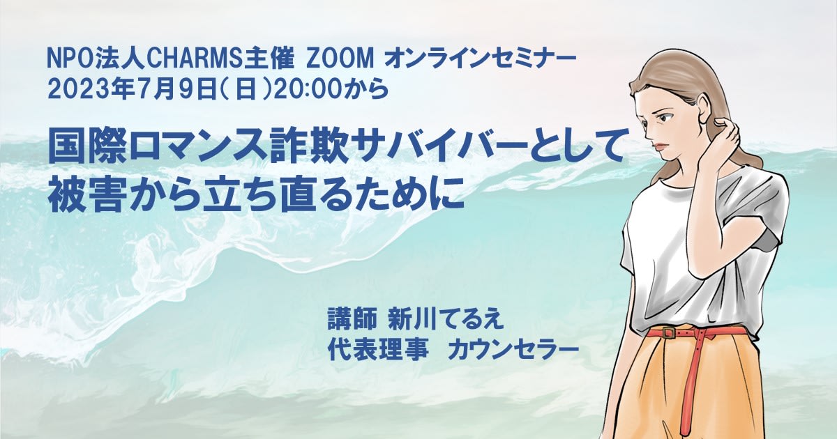 ライブセミナー「国際ロマンス詐欺を知る」ー　『国際ロマンス詐欺サバイバーとして被害から立ち直るために（克服法）』