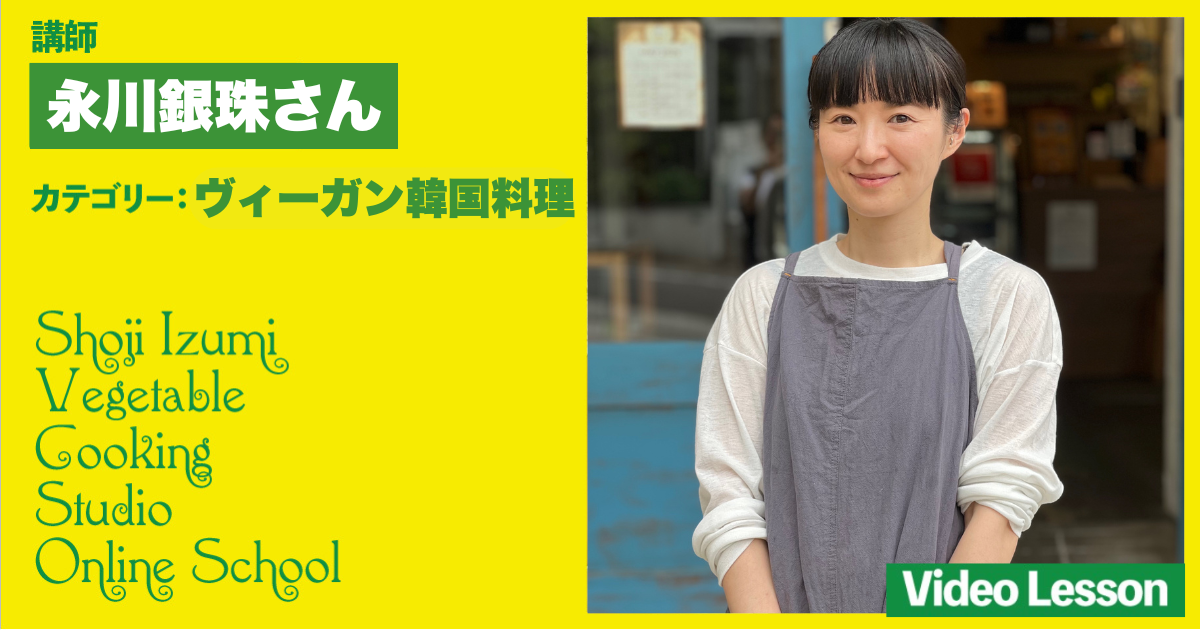 Yachego（ヤッチェゴ）のヴィーガン韓国料理レッスン