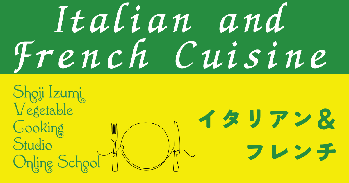イタリアン＆フレンチ
