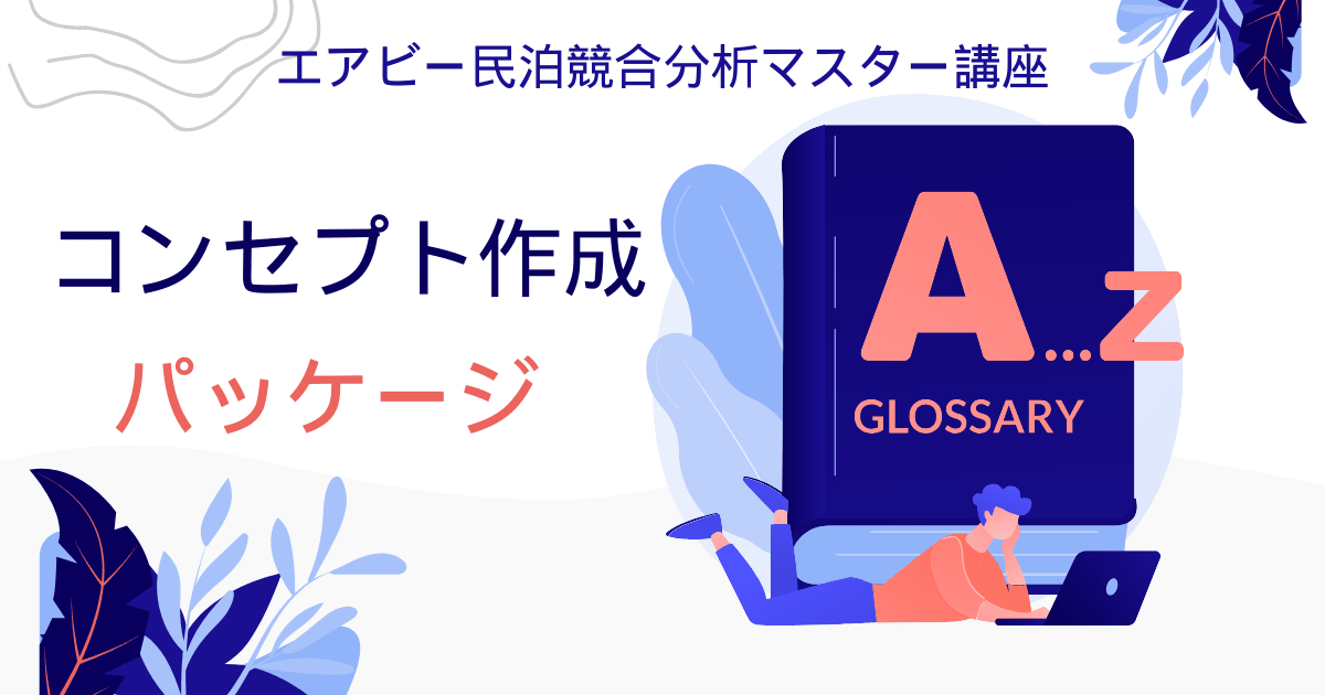 エアビー民泊競合分析マスター講座：コンセプト作成パッケージ