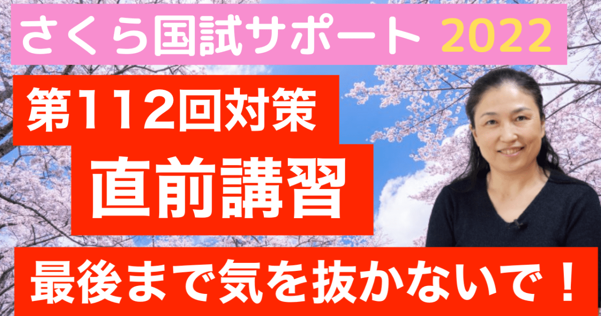 【第112回 看護国試 直前講習】これで決める！