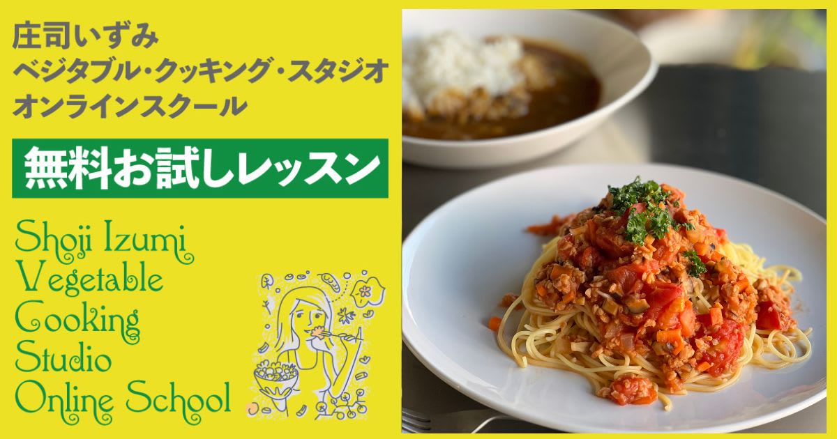 ヴィーガン料理の基本レッスン（お試しレッスンと同じレッスン動画です。スクール受講生の皆さまはこちらでご視聴ください）