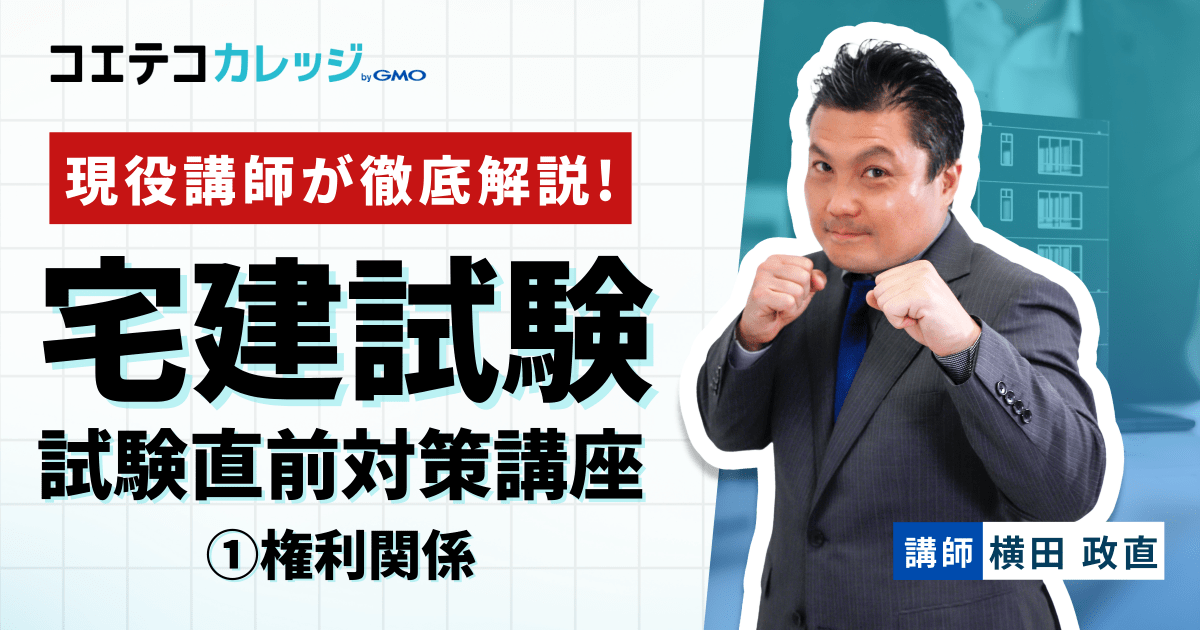 宅地建物取引士 直前総おさらい講座 ①権利関係 - コエテコカレッジ宅