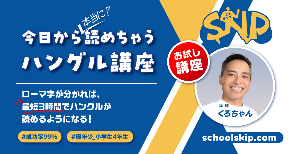 【おためし受講】今日から読めちゃうハングル講座