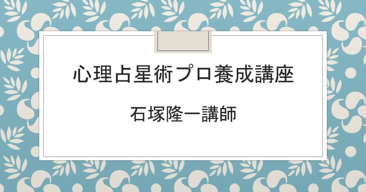 心理占星術プロ養成講座全12回 - 占い学校カイロンスクール | コエテコ