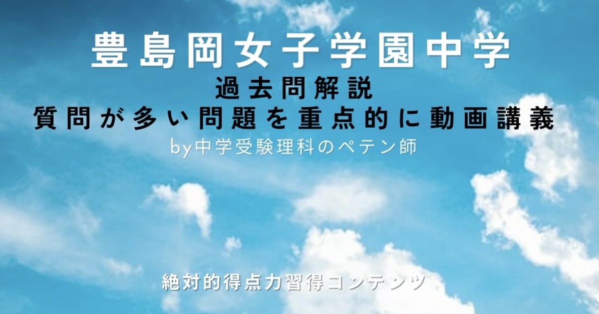 豊島岡女子学園中学｜過去問解説