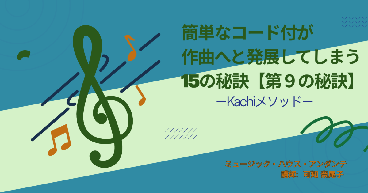簡単なコード付が作曲へと発展してしまう15の秘訣【第9の秘訣】