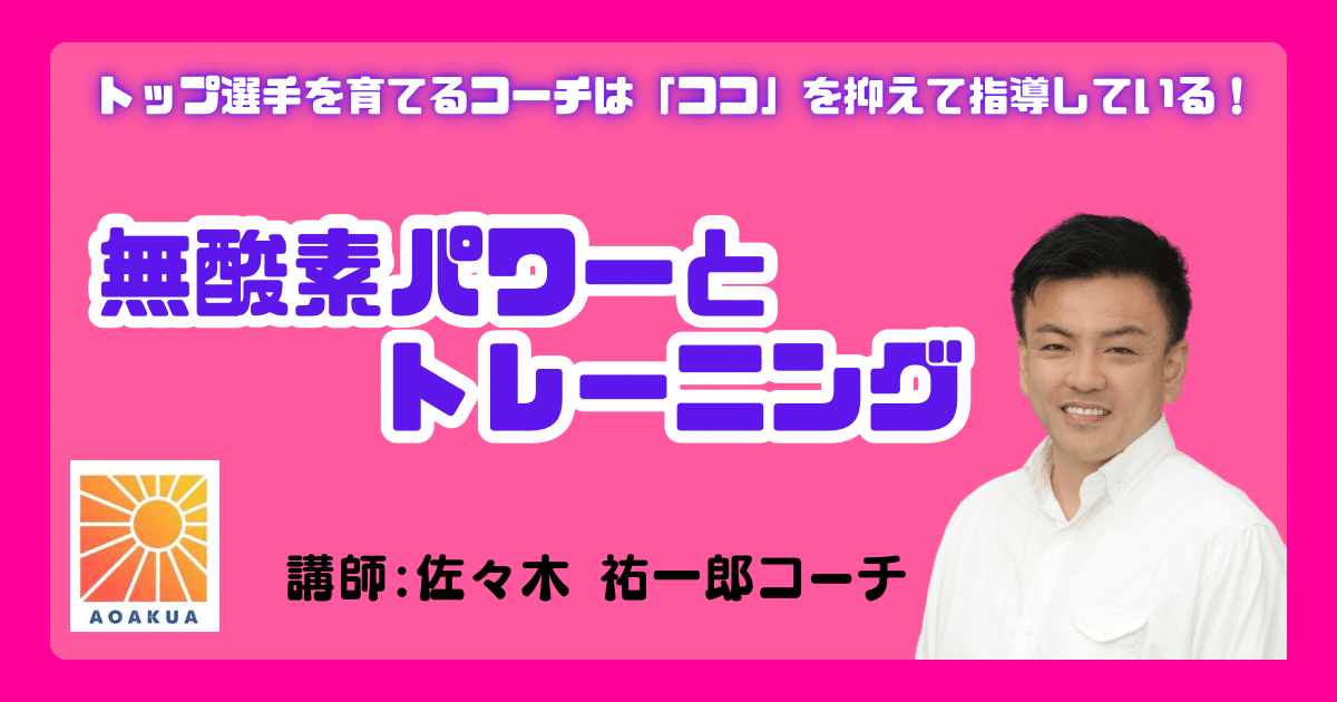無酸素パワーとトレーニング