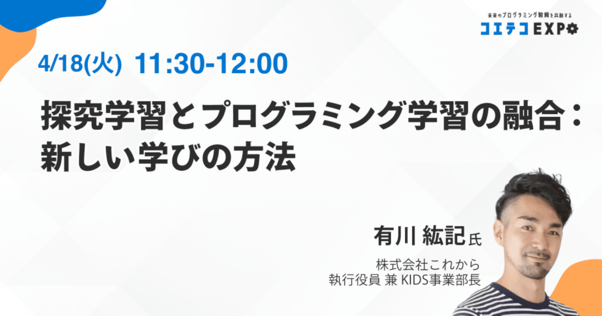 【コエテコEXPO2023SP】探究学習とプログラミング学習の融合：新しい学びの方法