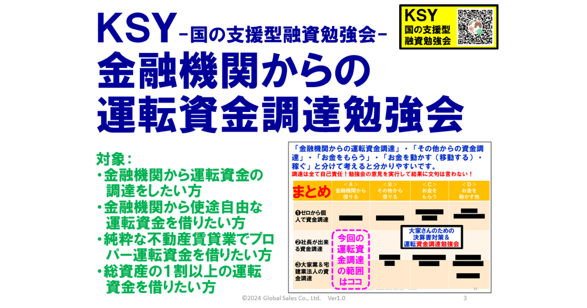 KSY-国の支援型融資勉強会-金融機関からの運転資金調達勉強会