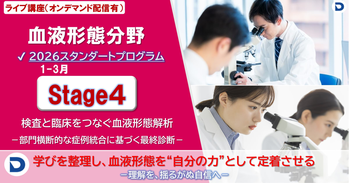 Stage４：検査と臨床をつなぐ血液形態解析