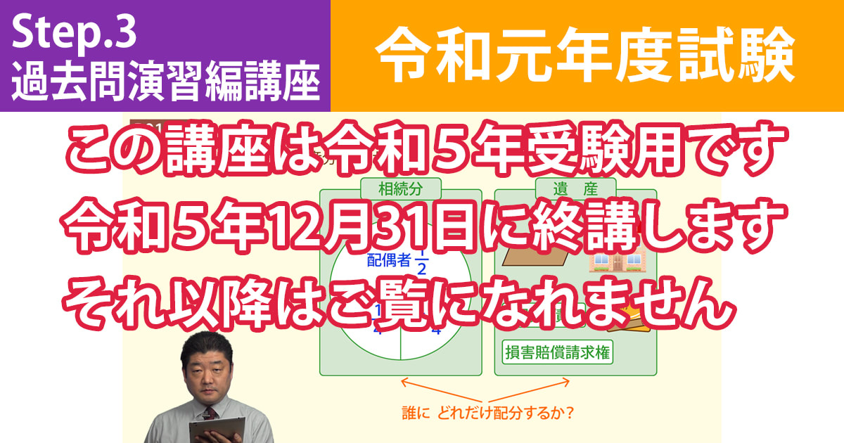 宅建Step.3過去問演習編講座【令和元年度試験】