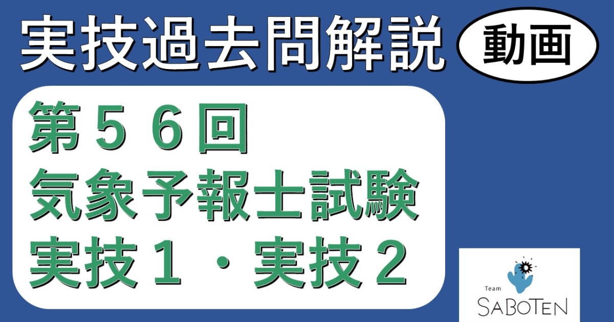 【過去問解説】第５６回気象予報士試験＜実技２科目＞