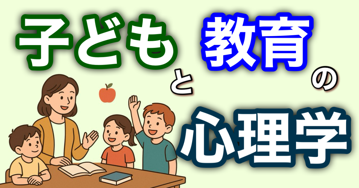 『子どもと教育の心理学』