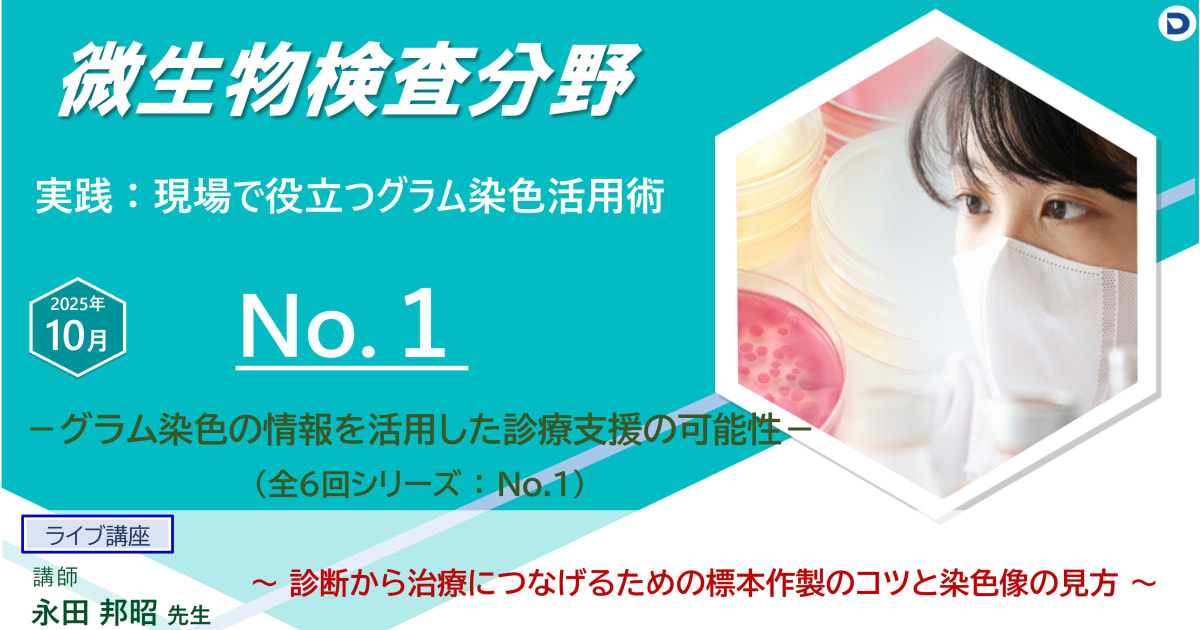 No.１ 診断から治療につなげるための標本作製のコツと染色像の見方　