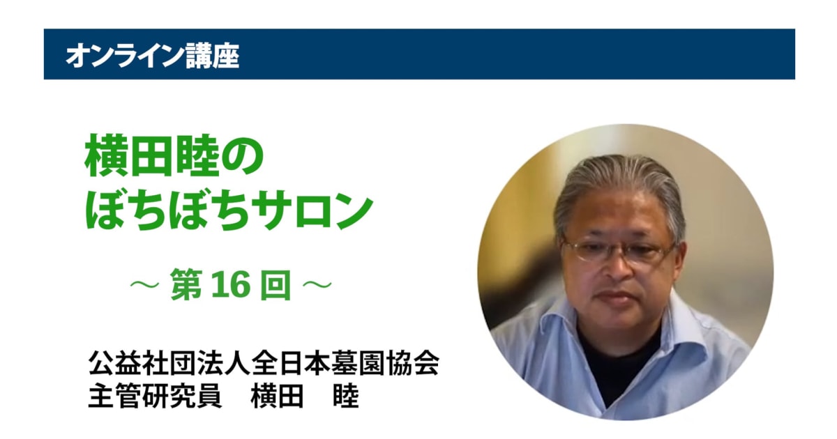 アーカイブ講座『横田睦のぼちぼちサロン』　第16回「無縁整理の『フローチャート』の解体新書」
