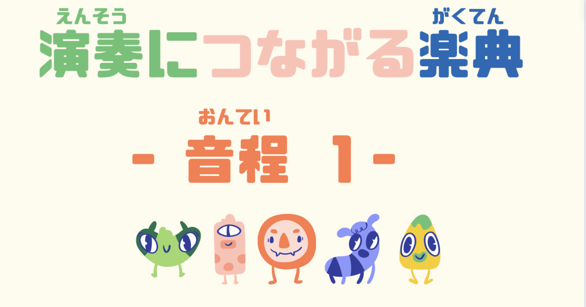 演奏につながる楽典 音程【1】