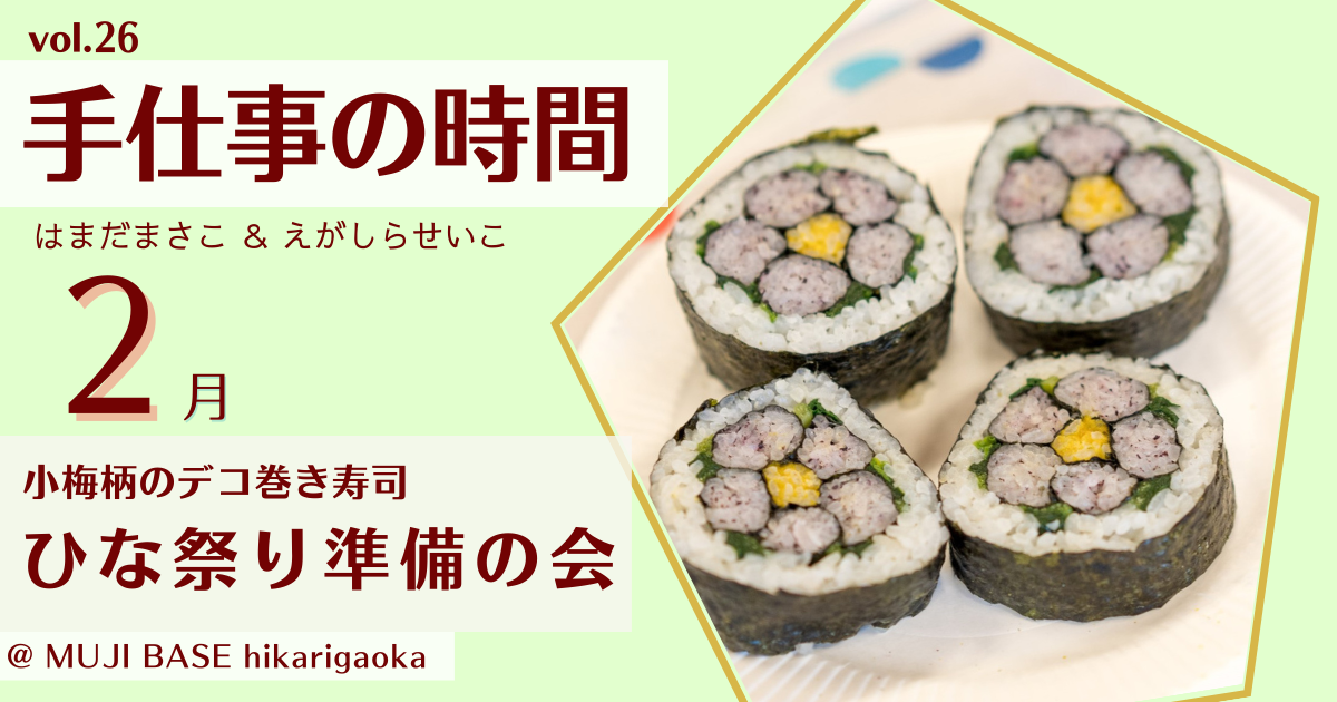 〈大人1名〉手仕事の時間vol26 小梅柄のデコ巻き寿司 ひな祭り準備の会