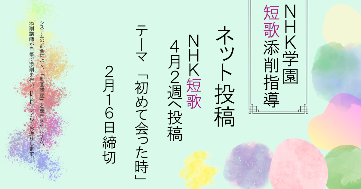 NHK学園の短歌添削指導【ネット投稿・添削】26NT4-2