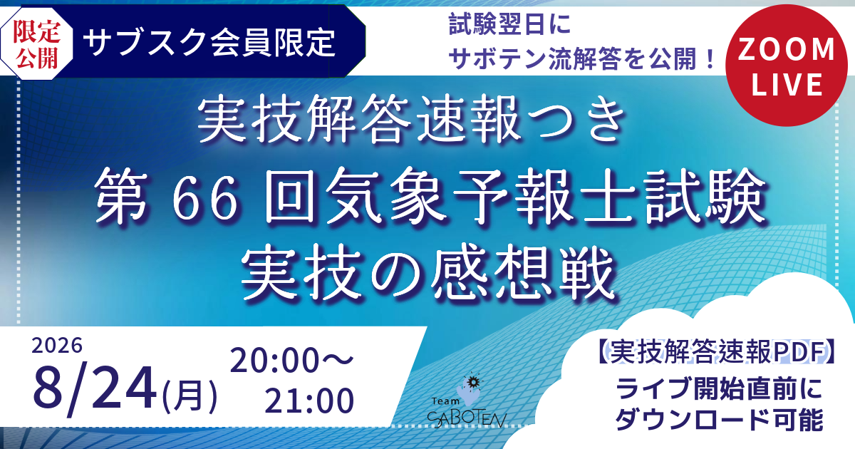 （サブスク限定ライブ）第６６回気象予報士試験 実技の感想戦〈実技解答速報つき ９/２朝まで〉