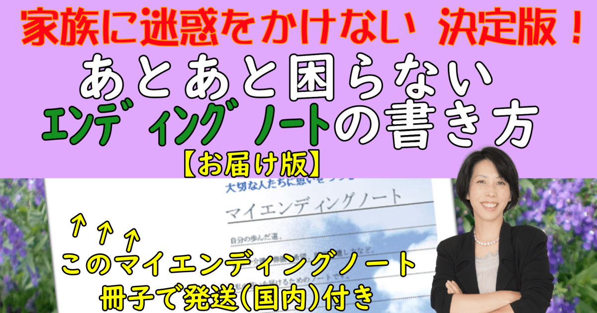 あとあと困らないエンディングノートの書き方講座　　　　　＝エンディングノート発送付き＝